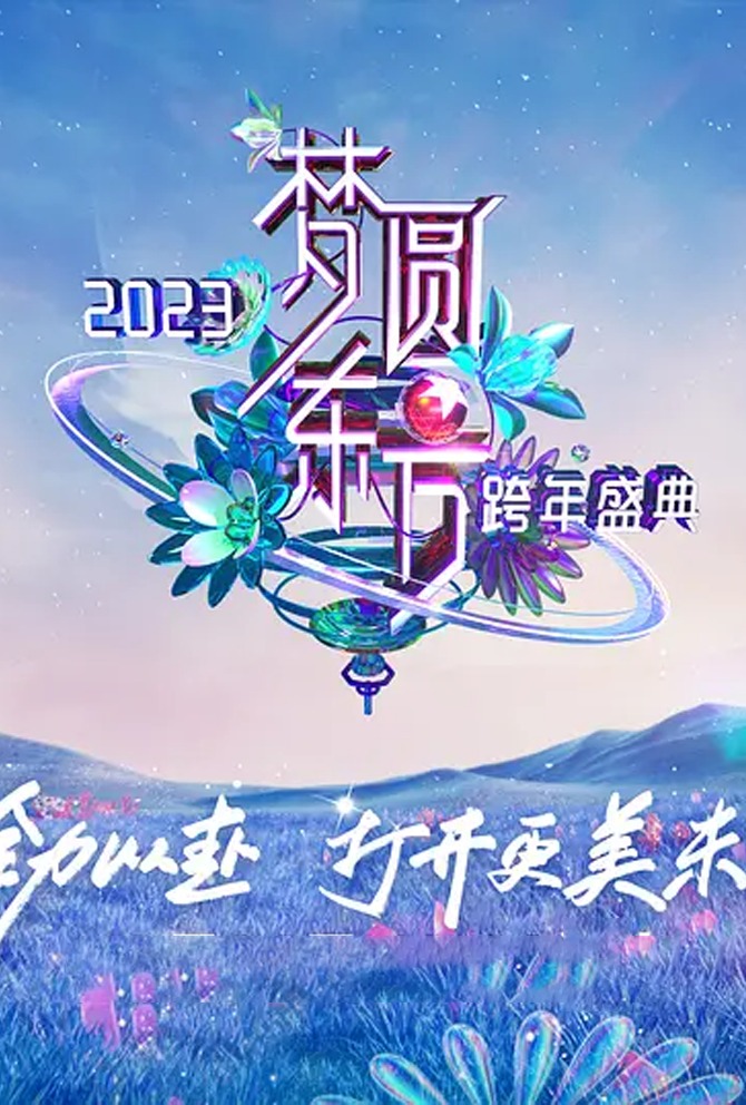 东方卫视2023跨年晚会