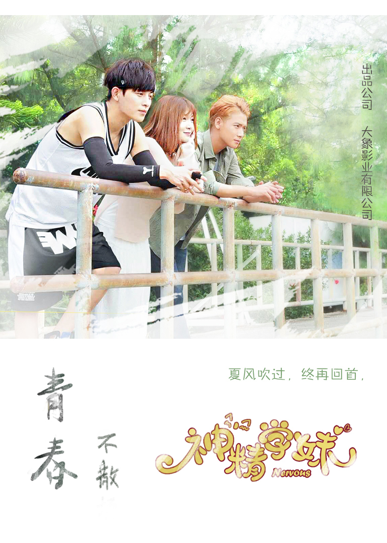 神精学妹 第二季