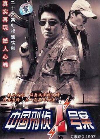 中国刑侦一号案