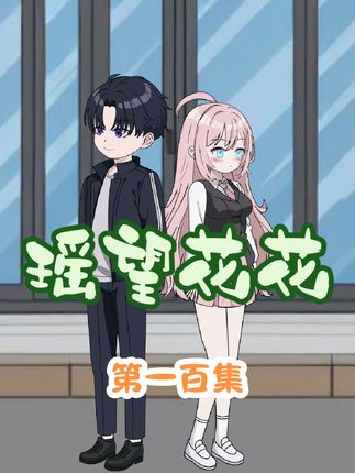 校花：别离开我！