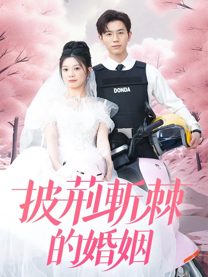 披荆斩棘的婚姻