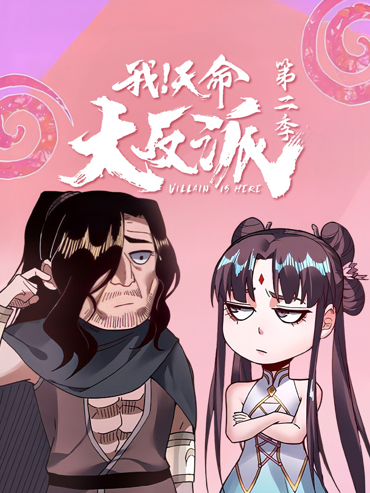 我天命大反派 第二季