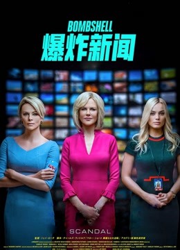 爆炸新闻 普通话