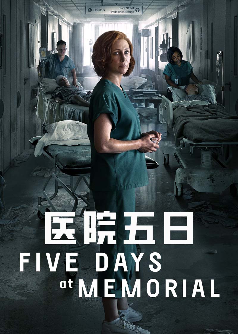 医院五日