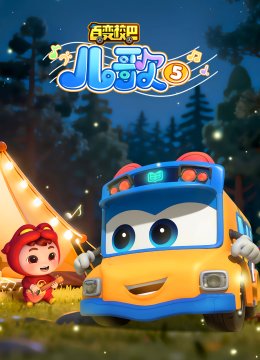 百变校巴儿歌5