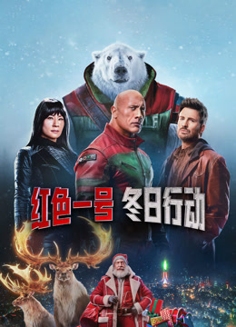 红色一号：冬日行动 普通话