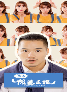 青春极速之旅