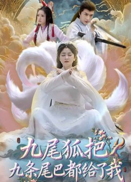 九尾狐把九条尾巴都给了我