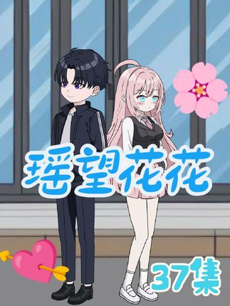 知名男寝军师花小椒被校花沈舒瑶拿捏啦？