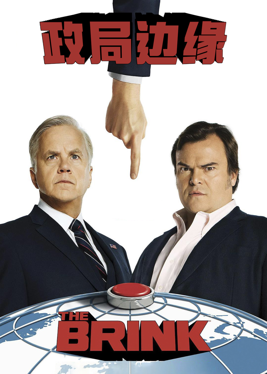 政局边缘