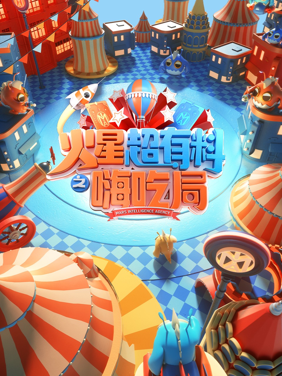 火星超有料之嗨吃局