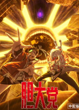 胆大党 第二季 普通话