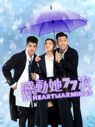 感动她77次 粤语版