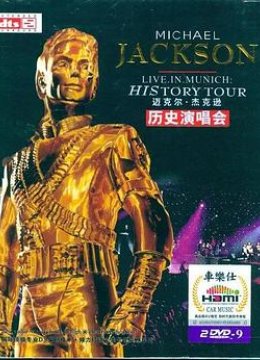 迈克尔杰克逊历史之旅演唱会