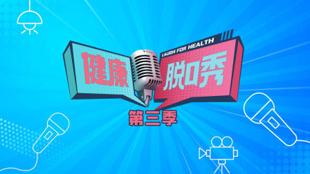 健康脱口秀 第三季
