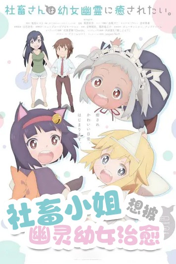 社畜小姐想被幽灵幼女治愈