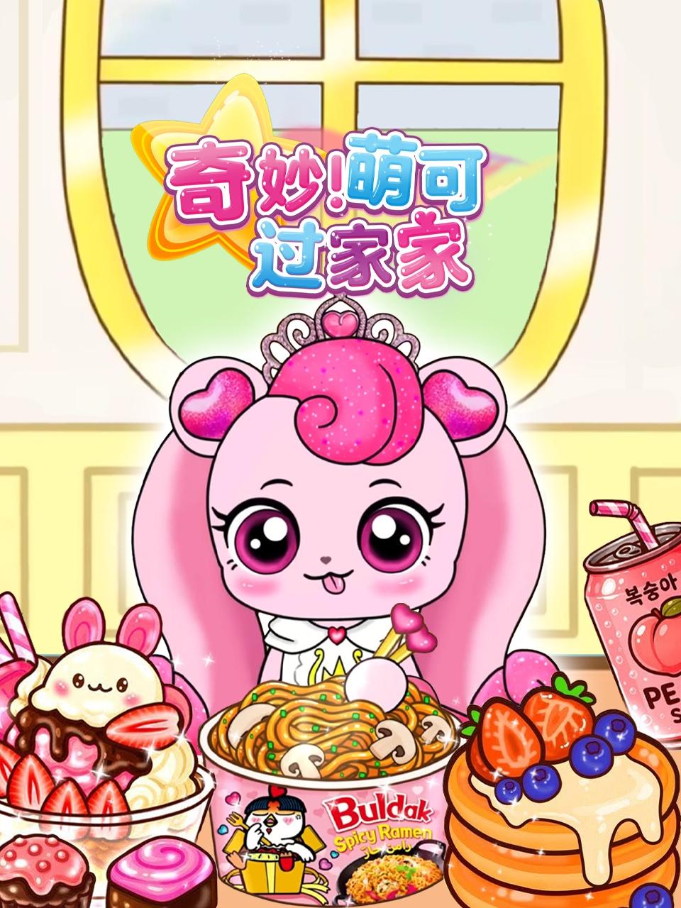 奇妙萌可过家家