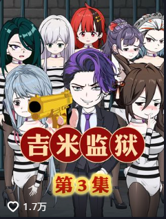 吉米监狱(3)