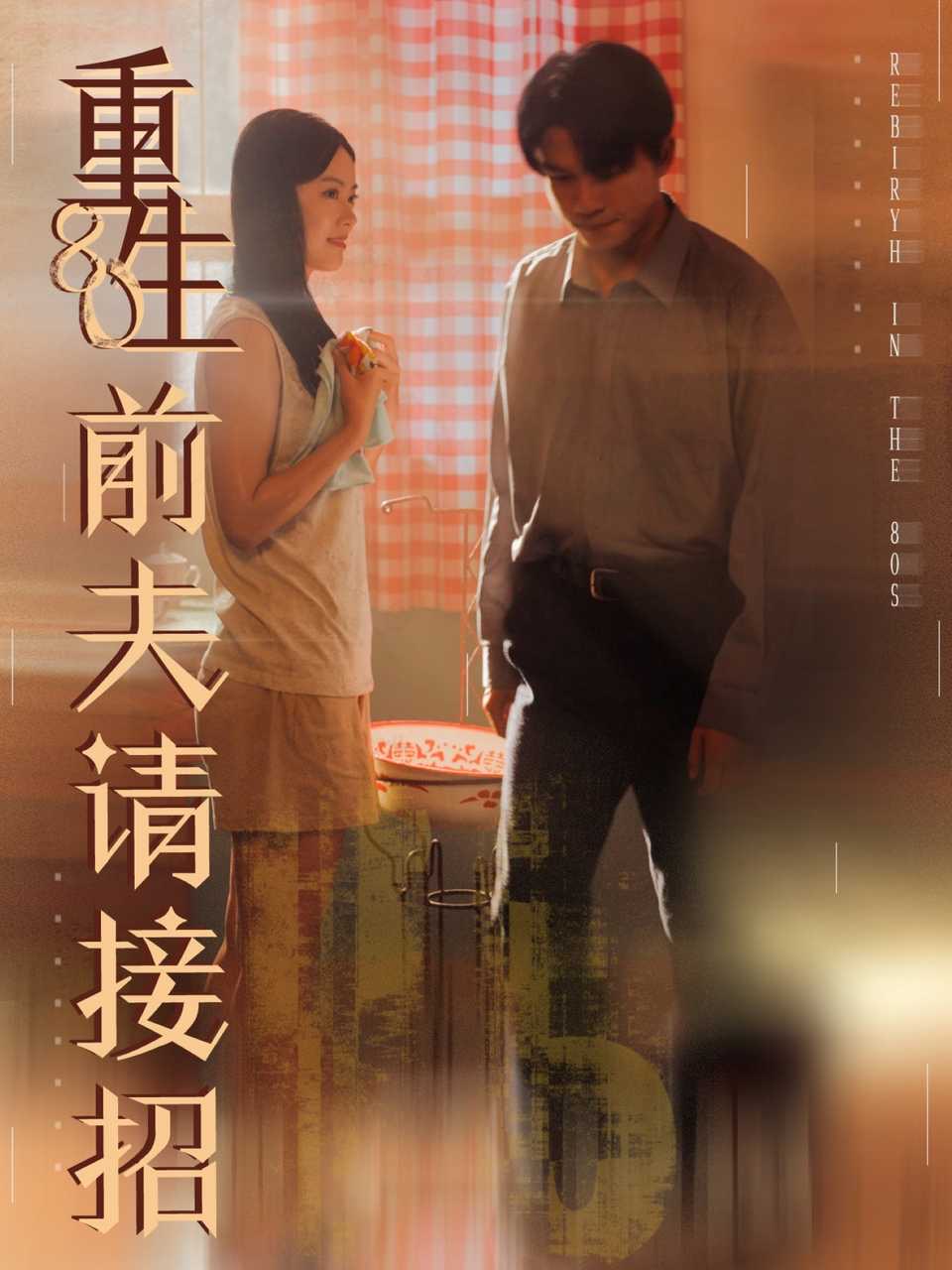 重生八零前夫请接招