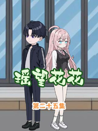 花小椒竟被沈舒瑶压制了！