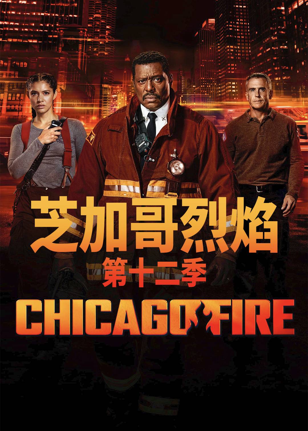 芝加哥烈焰第十二季