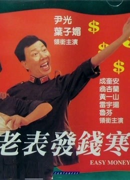 老表发钱寒 粤语版