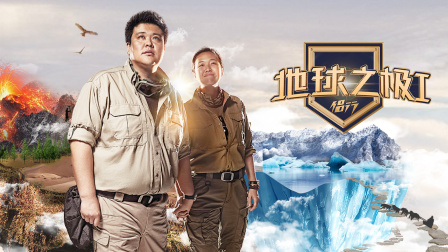 地球之极侣行 第一季