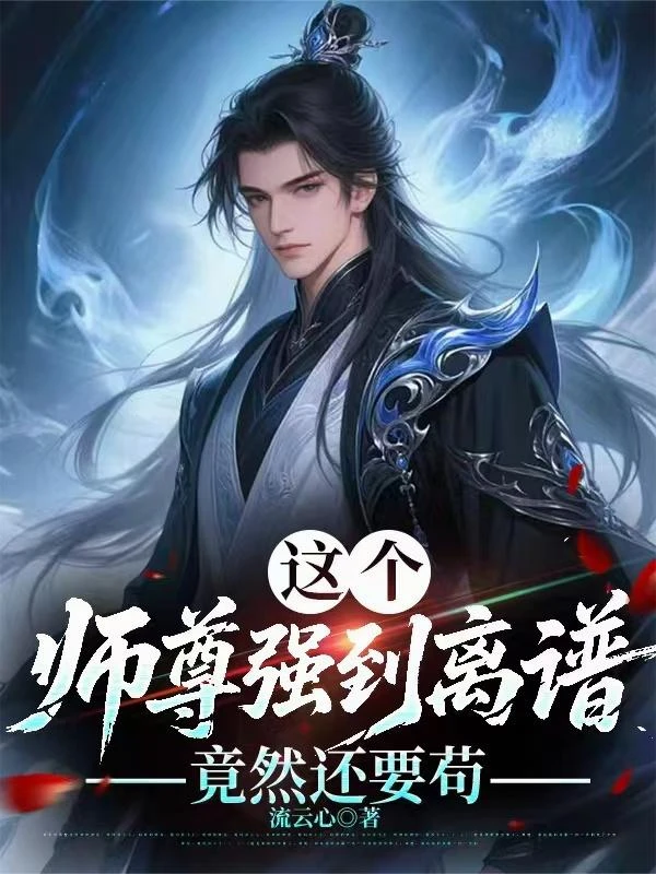 【动态漫】这个师尊强到离谱，竟然还要苟