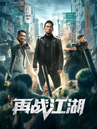 再战江湖 粤语版