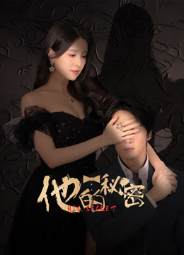 他的秘密