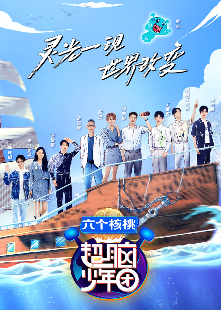 超脑少年团 第二季