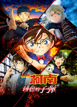 名侦探柯南：绯色的子弹 普通话