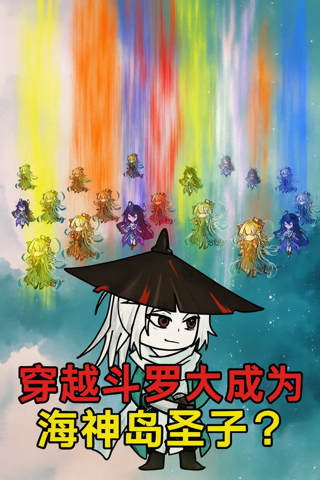 【沙雕漫】穿越斗罗大陆成为海神岛圣子，却被天水学院录取，成为整个学院唯一的男生！