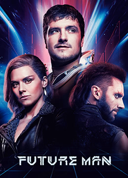 高玩救未来第三季