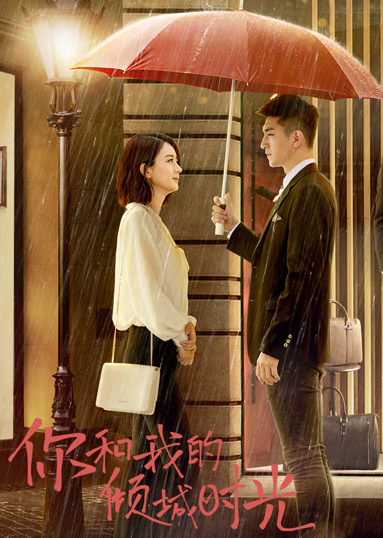 你和我的倾城时光 TV版