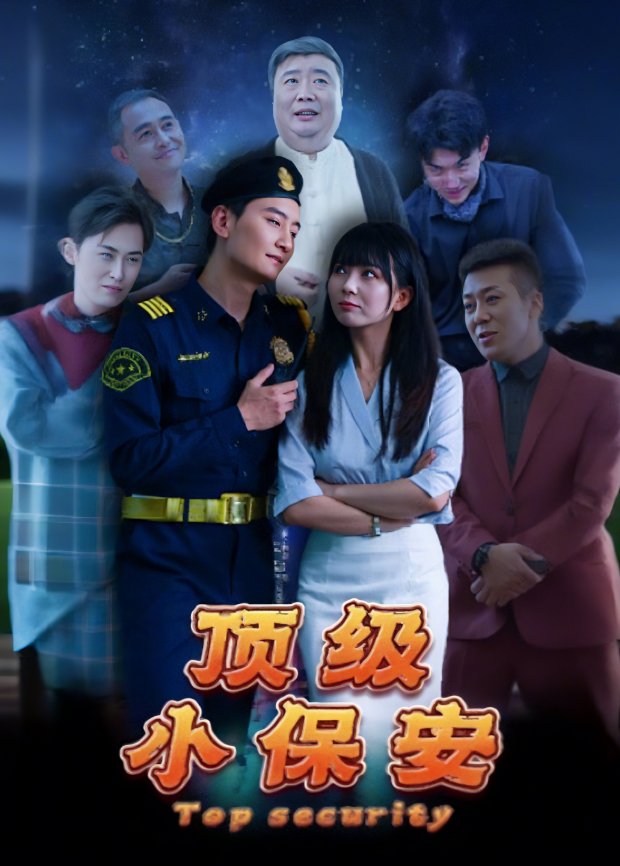 顶级小保安