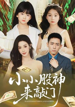 小小股神来敲门