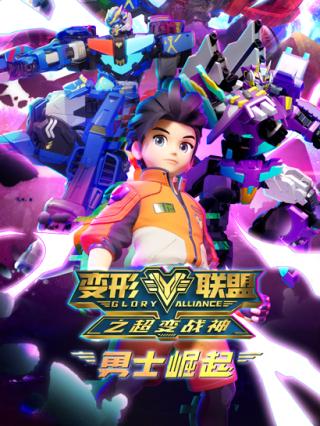变形联盟之勇士崛起
