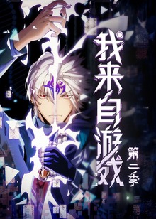 我来自游戏2动态漫画