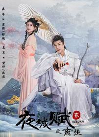 夜城赋之离生