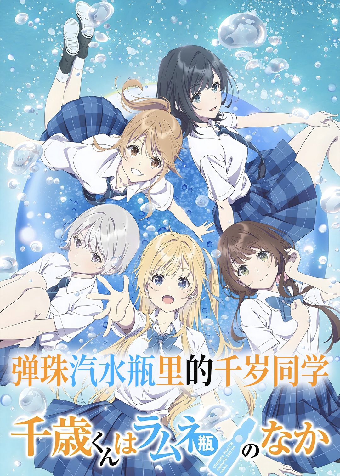 弹珠汽水瓶里的千岁同学