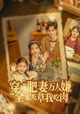 穿成肥妻万人嫌全家吃草我吃肉