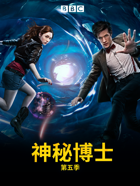 神秘博士 第五季