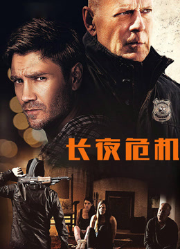 长夜危机 普通话