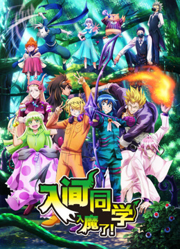 入间同学入魔了！ 第三季