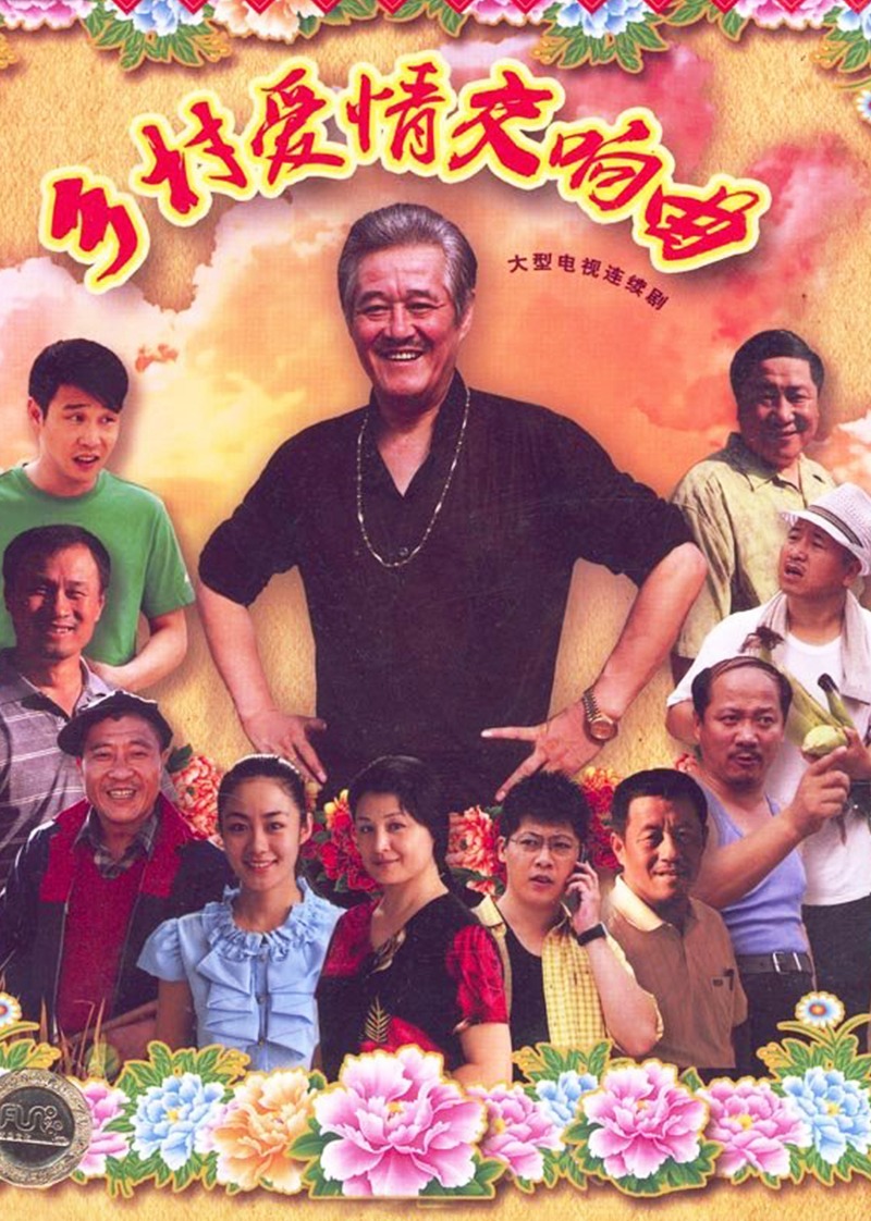 乡村爱情4：交响曲