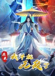 原来我早就无敌了