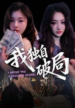 我独自破局