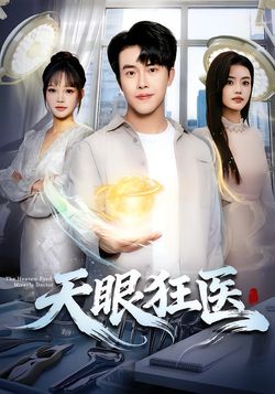 天眼狂医