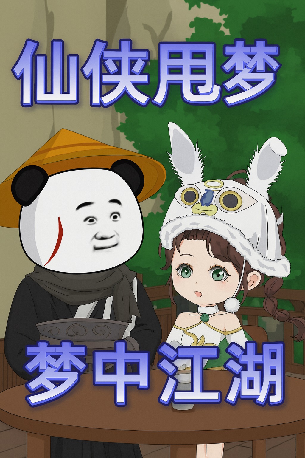 【沙雕漫丨古裝丨仙俠噩夢：夢中江湖】我靠抽卡和背後眼，在仙俠世界殺瘋了...